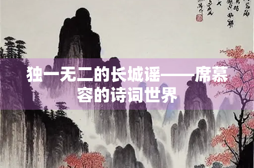 独一无二的长城谣——席慕容的诗词世界