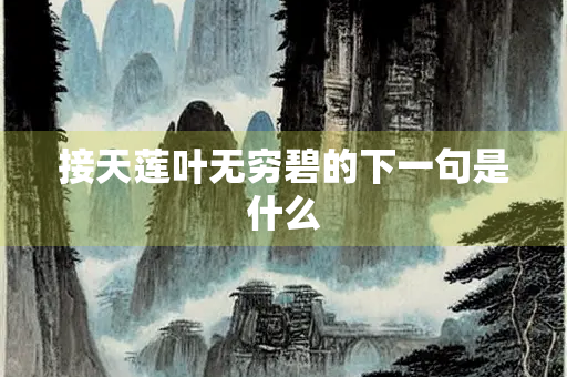 接天莲叶无穷碧的下一句是什么