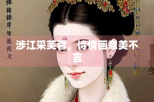 涉江采芙蓉，诗情画意美不言