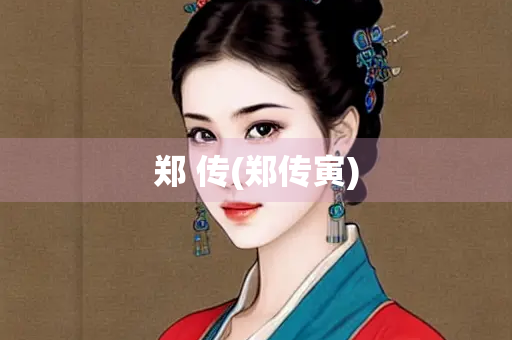 郑 传(郑传寅)