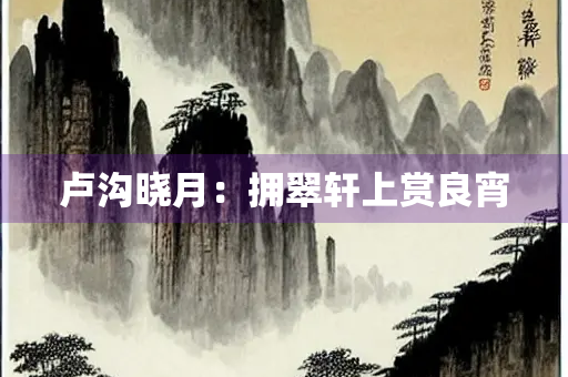 卢沟晓月：拥翠轩上赏良宵