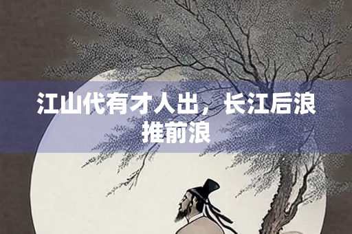 江山代有才人出，长江后浪推前浪