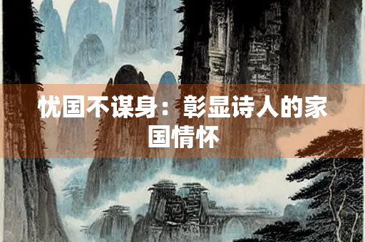 忧国不谋身：彰显诗人的家国情怀