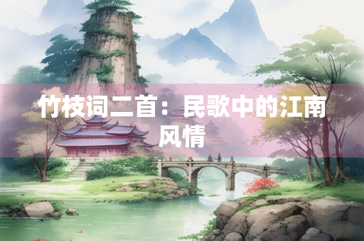 竹枝词二首：民歌中的江南风情