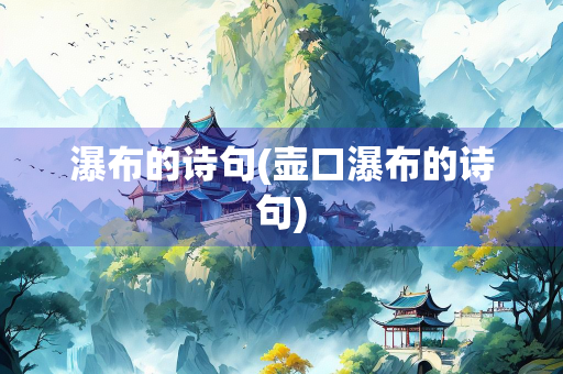 瀑布的诗句(壶口瀑布的诗句)