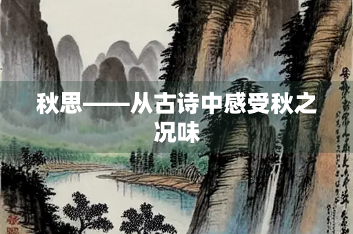 秋思——从古诗中感受秋之况味