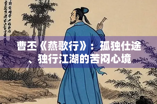 曹丕《燕歌行》：孤独仕途、独行江湖的苦闷心境