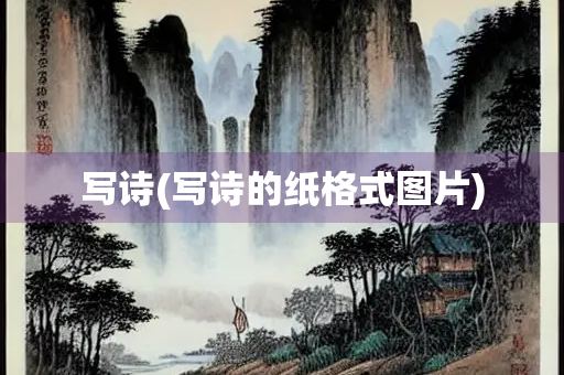 写诗(写诗的纸格式图片)