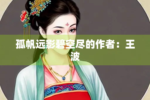 孤帆远影碧空尽的作者：王波