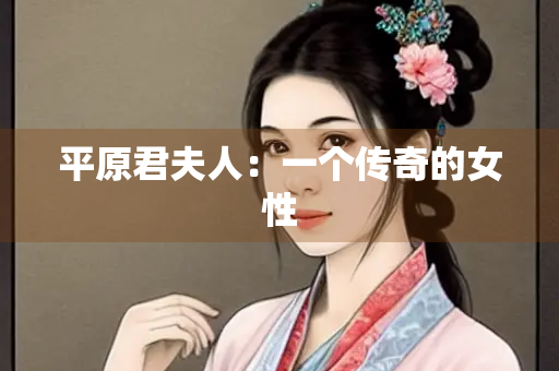 平原君夫人：一个传奇的女性