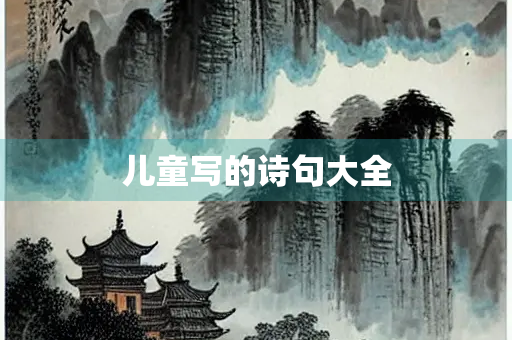 儿童写的诗句大全