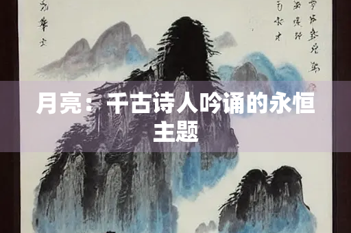 月亮：千古诗人吟诵的永恒主题