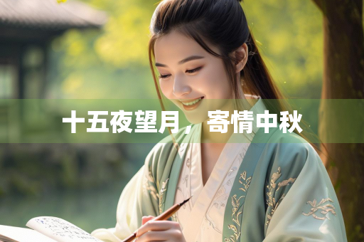 十五夜望月，寄情中秋