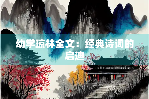 幼学琼林全文：经典诗词的启迪