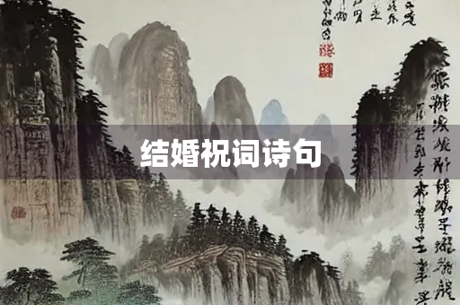 结婚祝词诗句