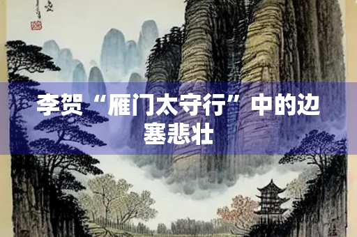 李贺“雁门太守行”中的边塞悲壮