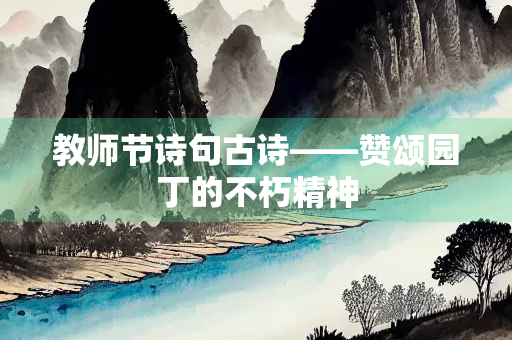 教师节诗句古诗——赞颂园丁的不朽精神