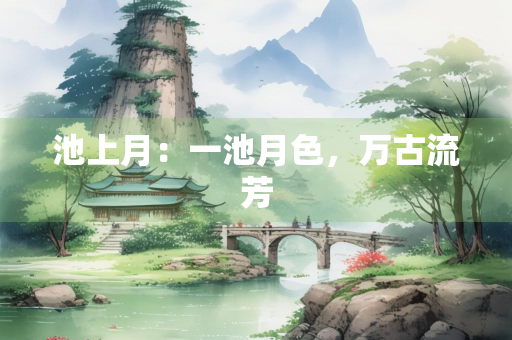 池上月：一池月色，万古流芳