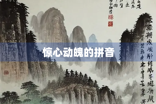 惊心动魄的拼音