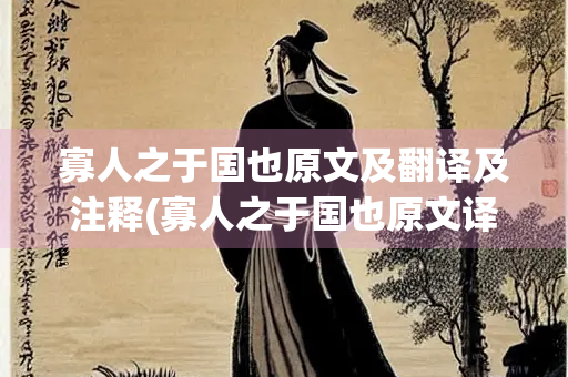 寡人之于国也原文及翻译及注释(寡人之于国也原文译文)