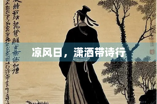 凉风日，潇洒带诗行