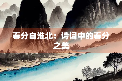 春分自淮北：诗词中的春分之美