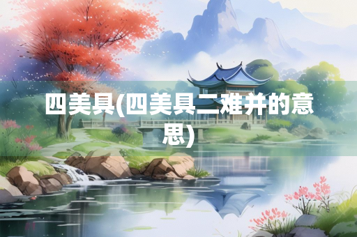 四美具(四美具二难并的意思)