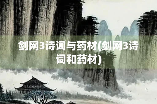 剑网3诗词与药材(剑网3诗词和药材)