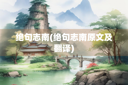 绝句志南(绝句志南原文及翻译)