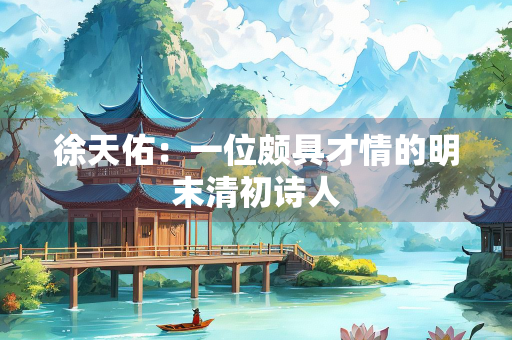 徐天佑：一位颇具才情的明末清初诗人