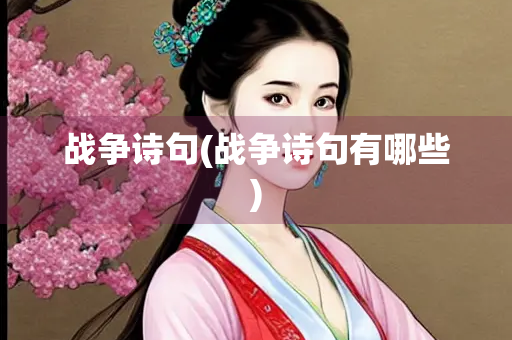 战争诗句(战争诗句有哪些)
