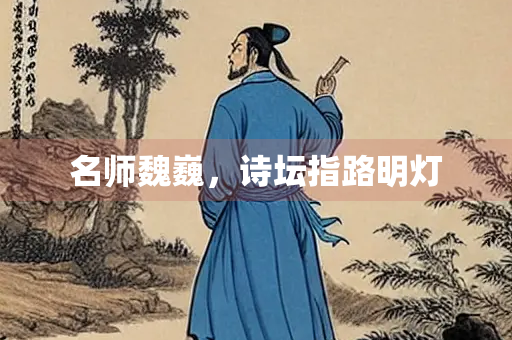 名师魏巍，诗坛指路明灯