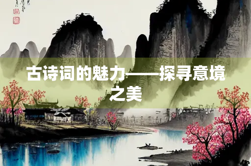 古诗词的魅力——探寻意境之美