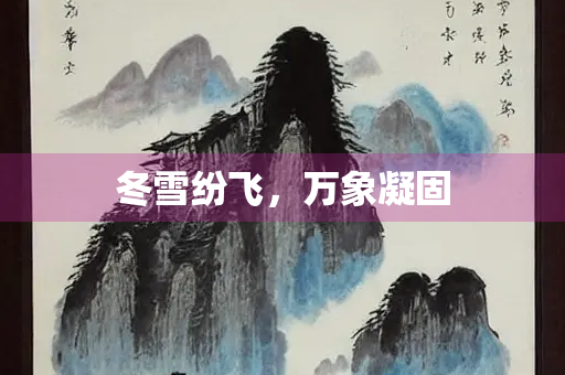 冬雪纷飞，万象凝固
