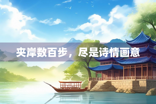 夹岸数百步，尽是诗情画意