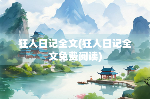 狂人日记全文(狂人日记全文免费阅读)