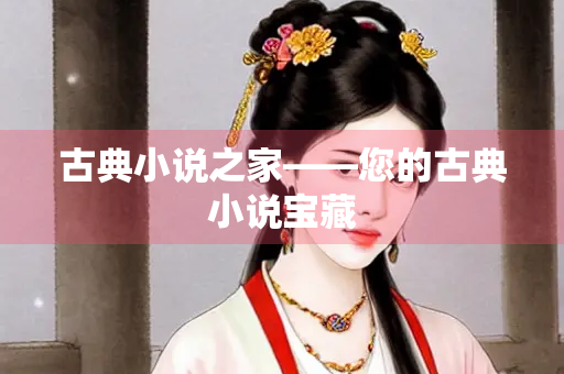 古典小说之家——您的古典小说宝藏