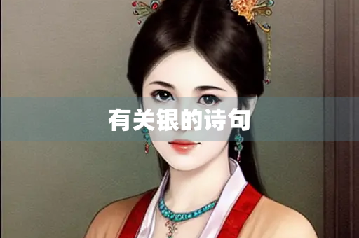 有关银的诗句