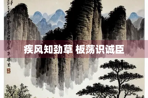 疾风知劲草 板荡识诚臣