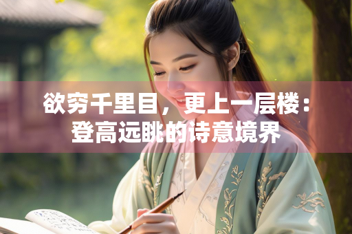 欲穷千里目，更上一层楼：登高远眺的诗意境界