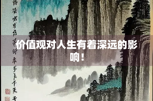 价值观对人生有着深远的影响！