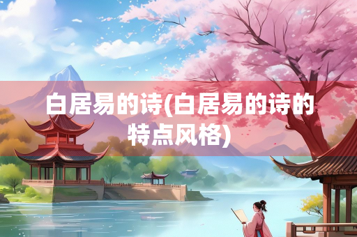 白居易的诗(白居易的诗的特点风格)