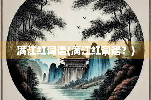满江红词谱(满江红词谱？)