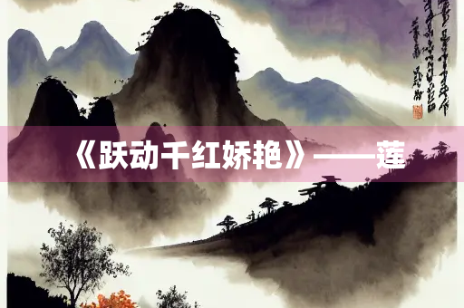 《跃动千红娇艳》——莲