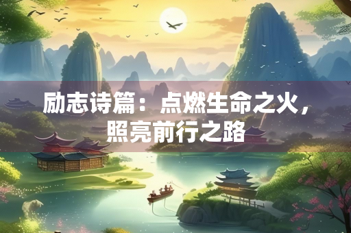 励志诗篇：点燃生命之火，照亮前行之路