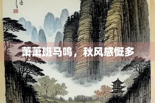 萧萧班马鸣，秋风感慨多