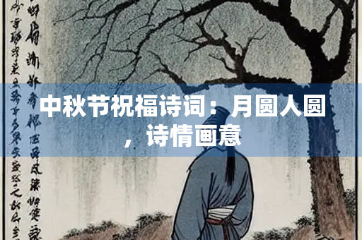 中秋节祝福诗词：月圆人圆，诗情画意