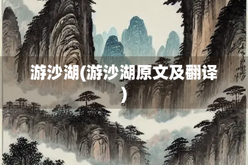 游沙湖(游沙湖原文及翻译)