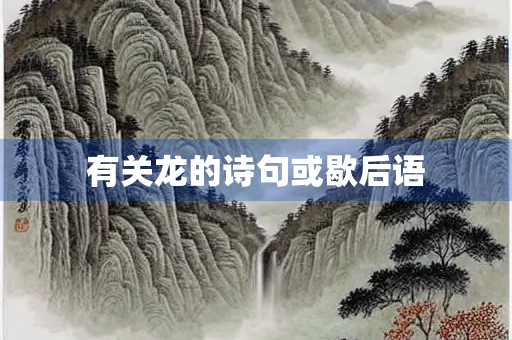 有关龙的诗句或歇后语