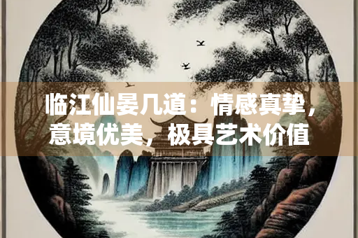 临江仙晏几道：情感真挚，意境优美，极具艺术价值